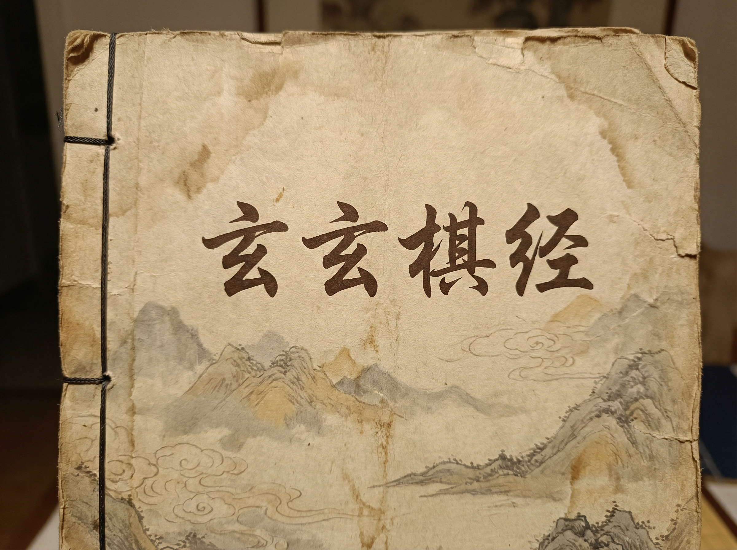 开元棋牌 - 古籍棋谱《玄玄棋经》书影